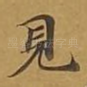 见