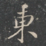 东
