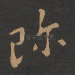 珍