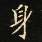 身
