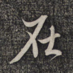 在
