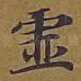 虚