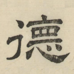 德