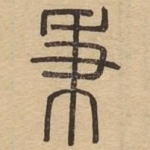 秉
