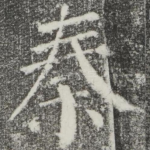 秦
