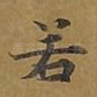 若
