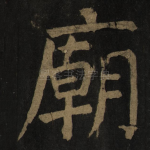 庙