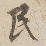 民