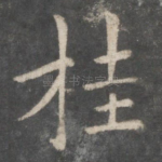桂