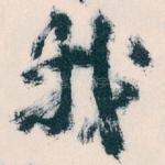 我