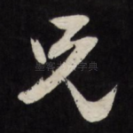 兄