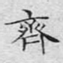 齐