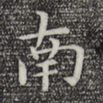 南