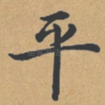 平