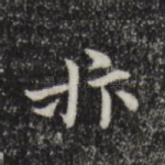 抃