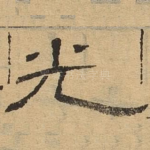 光