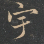 宇