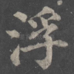 浮