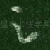 足
