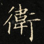 衛
