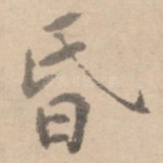 昏