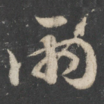 雨