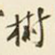 树