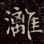 漓