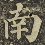 南
