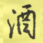 酒