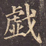 戏