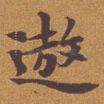 遨