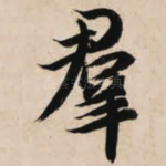 群