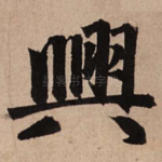 兴