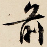 前