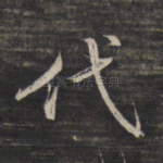 代