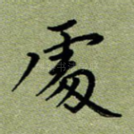 处