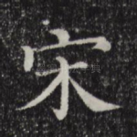 宋