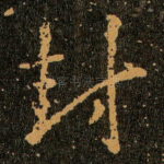 封
