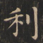 利