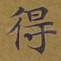 得