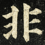 非