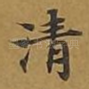 清
