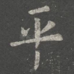 平