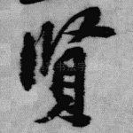 贤