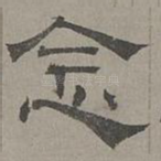 念