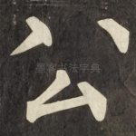 公