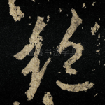 绝