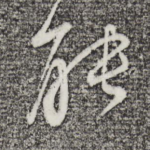 能