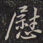 慰